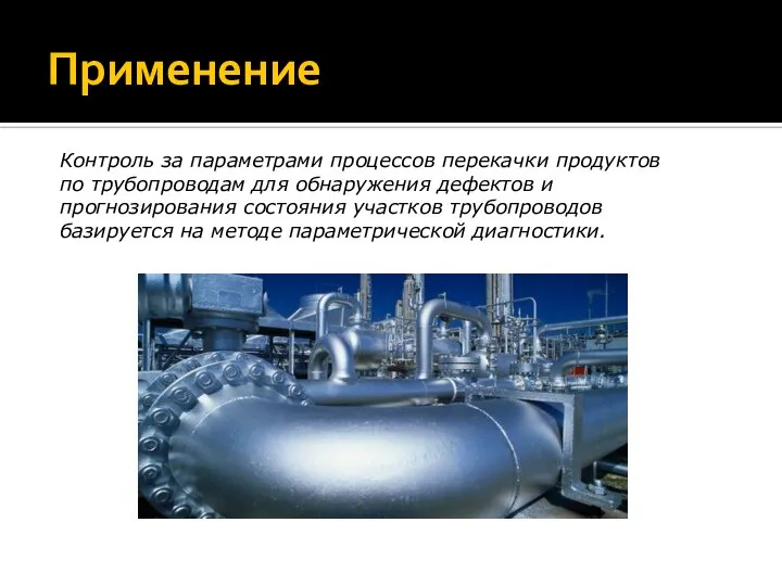 Применение Контроль за параметрами процессов перекачки продуктов по трубопроводам для обнаружения