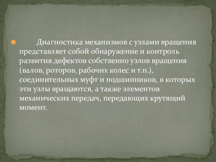 Диагностика механизмов с узлами вращения представляет собой обнаружение и контроль развития