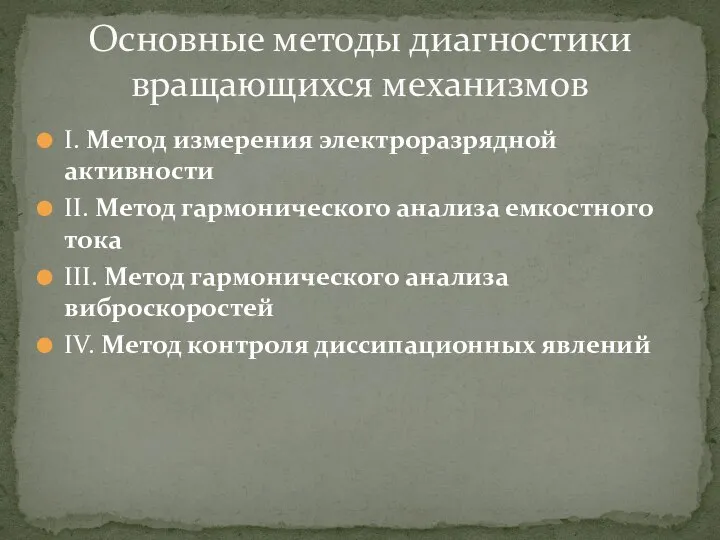 I. Метод измерения электроразрядной активности II. Метод гармонического анализа емкостного тока