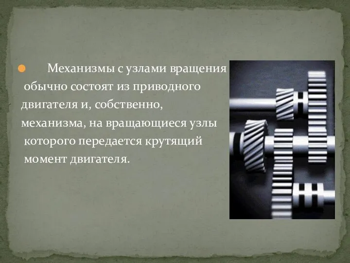 Механизмы с узлами вращения обычно состоят из приводного двигателя и, собственно,