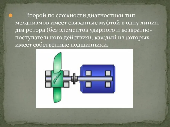 Второй по сложности диагностики тип механизмов имеет связанные муфтой в одну