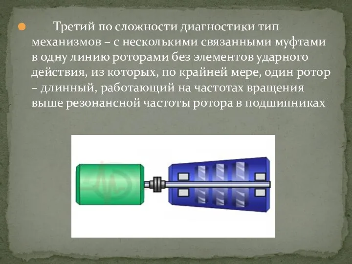 Третий по сложности диагностики тип механизмов – с несколькими связанными муфтами