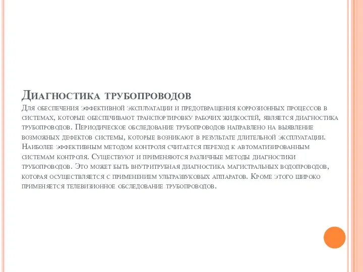 Диагностика трубопроводов Для обеспечения эффективной эксплуатации и предотвращения коррозионных процессов в