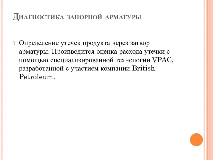 Диагностика запорной арматуры Определение утечек продукта через затвор арматуры. Производится оценка