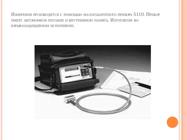 Измерения производятся с помощью малогабаритного прибора 5110. Прибор имеет автономное питание