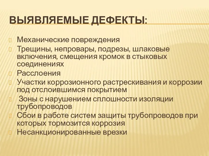 ВЫЯВЛЯЕМЫЕ ДЕФЕКТЫ: Механические повреждения Трещины, непровары, подрезы, шлаковые включения, смещения кромок