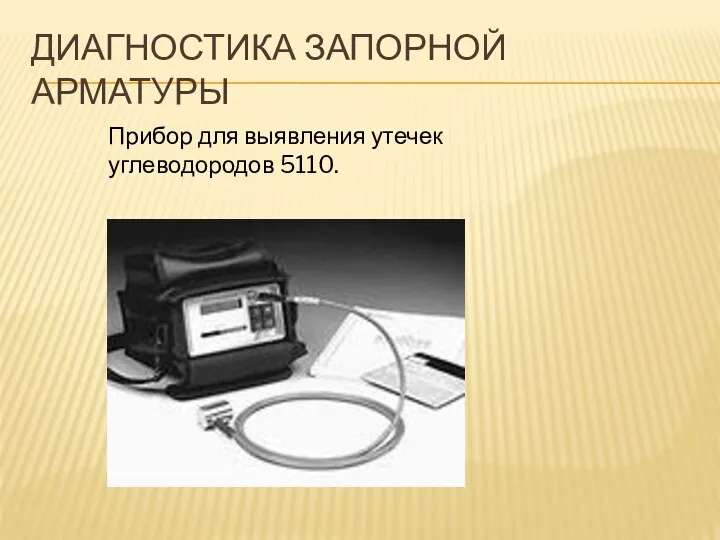 ДИАГНОСТИКА ЗАПОРНОЙ АРМАТУРЫ Прибор для выявления утечек углеводородов 5110.