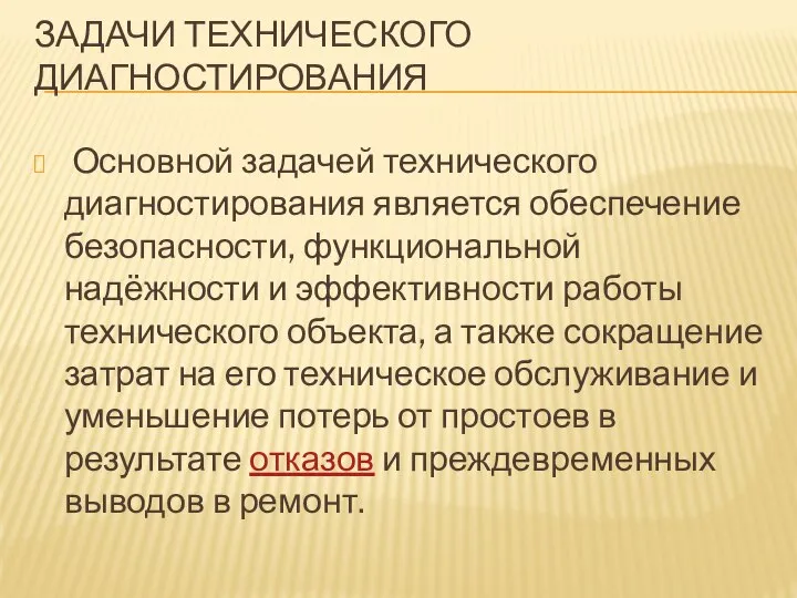 ЗАДАЧИ ТЕХНИЧЕСКОГО ДИАГНОСТИРОВАНИЯ Основной задачей технического диагностирования является обеспечение безопасности, функциональной