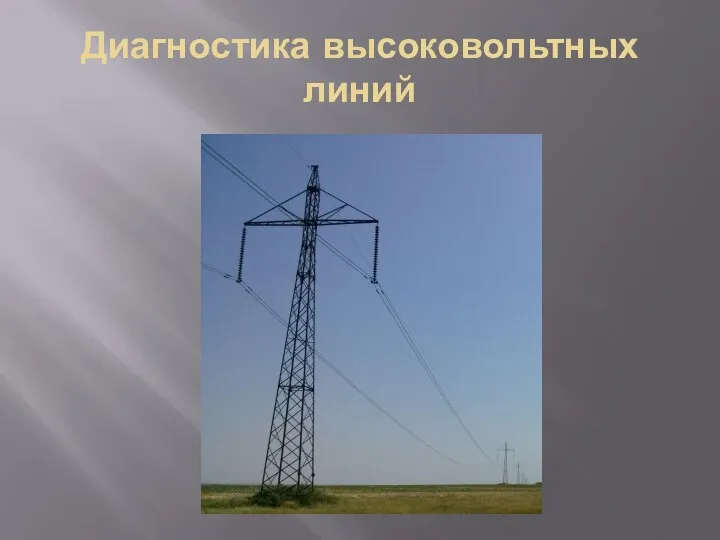 Диагностика высоковольтных линий