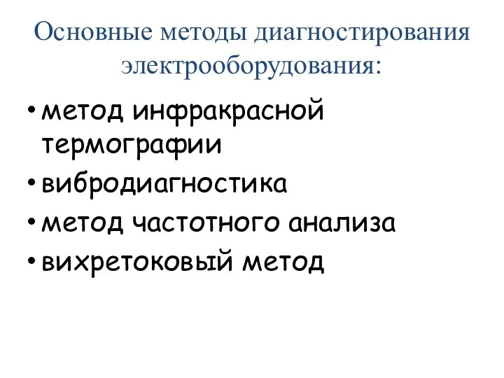 Основные методы диагностирования электрооборудования: метод инфракрасной термографии вибродиагностика метод частотного анализа вихретоковый метод