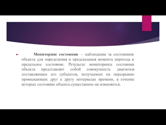 Мониторинг состояния — наблюдение за состоянием объекта для определения и предсказания