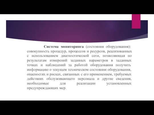 Система мониторинга (состояния оборудования): совокупность процедур, процессов и ресурсов, реализованных с