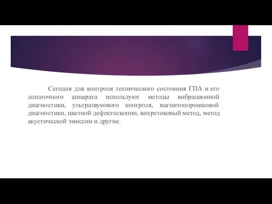 Сегодня для контроля технического состояния ГПА и его лопаточного аппарата используют