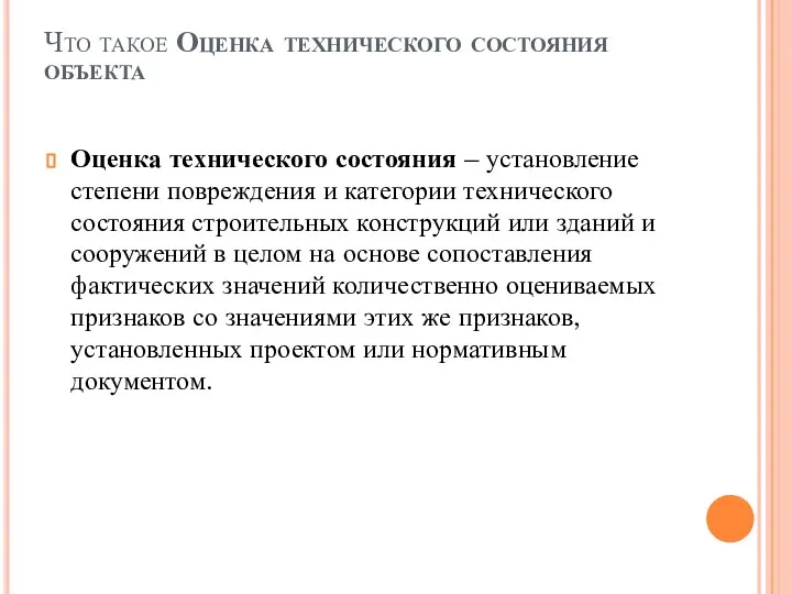 Что такое Оценка технического состояния объекта Оценка технического состояния – установление