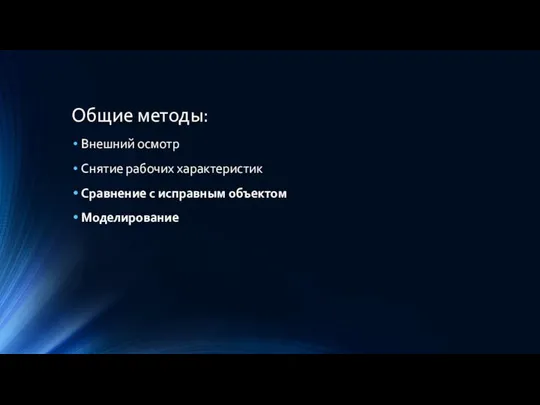 Общие методы: Внешний осмотр Снятие рабочих характеристик Сравнение с исправным объектом Моделирование