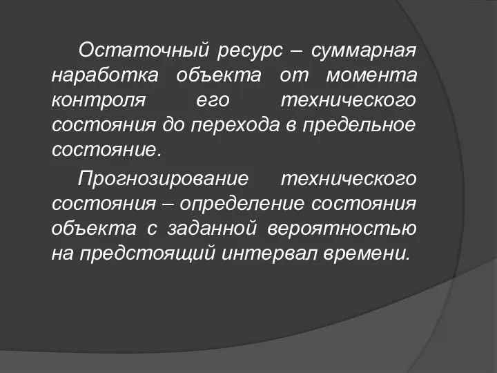 Остаточный ресурс – суммарная наработка объекта от момента контроля его технического