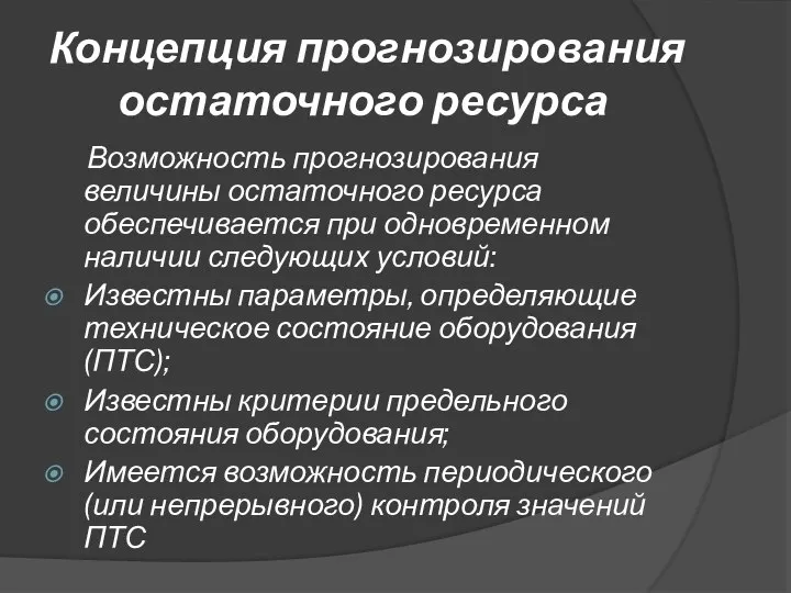 Концепция прогнозирования остаточного ресурса Возможность прогнозирования величины остаточного ресурса обеспечивается при