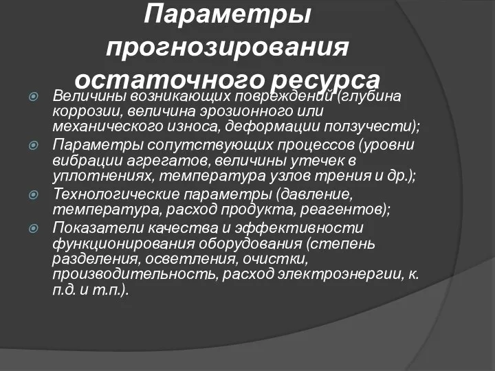 Параметры прогнозирования остаточного ресурса Величины возникающих повреждений (глубина коррозии, величина эрозионного