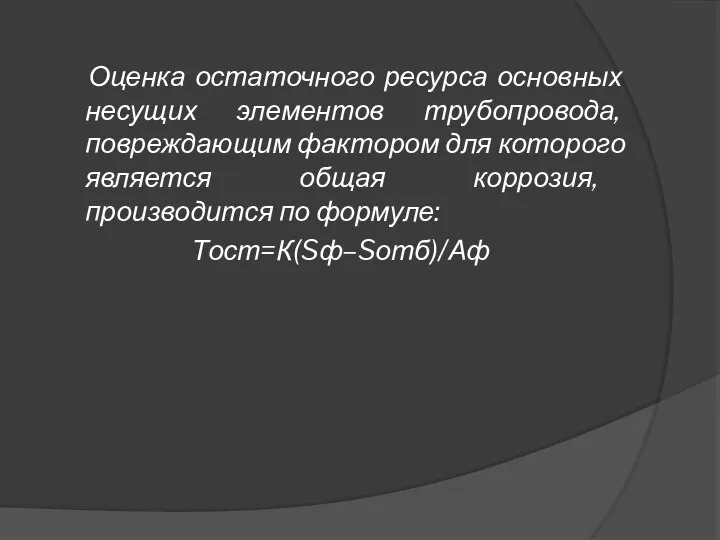 Оценка остаточного ресурса основных несущих элементов трубопровода, повреждающим фактором для которого