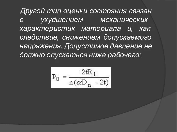 Другой тип оценки состояния связан с ухудшением механических характеристик материала и,