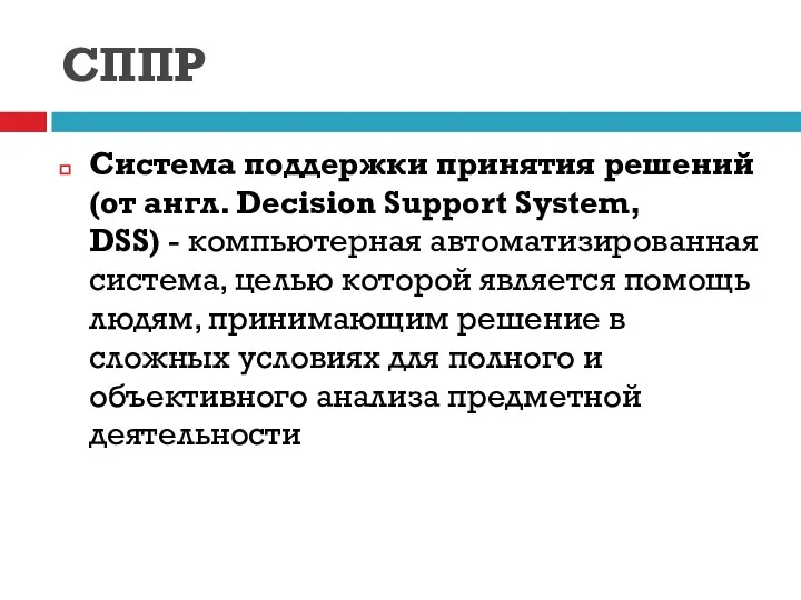 СППР Система поддержки принятия решений (от англ. Decision Support System, DSS)