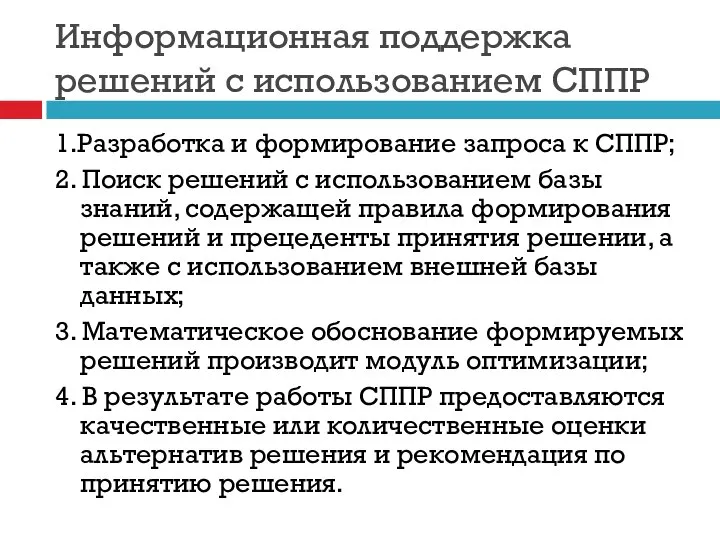 Информационная поддержка решений с использованием СППР 1.Разработка и формирование запроса к