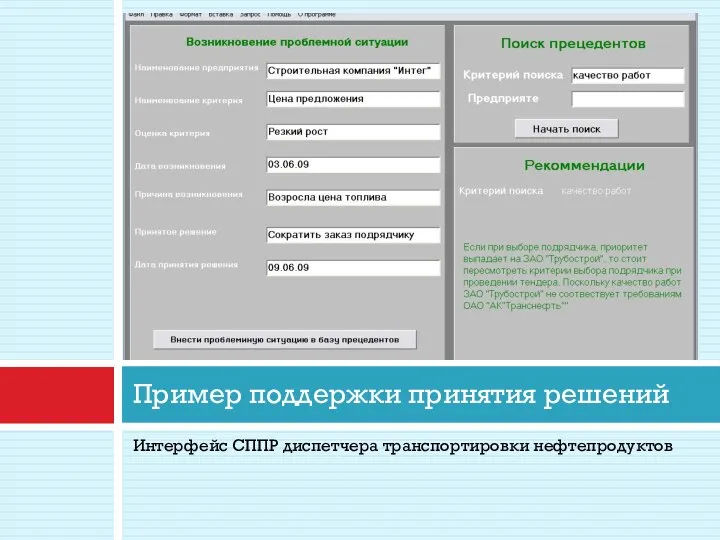 Интерфейс СППР диспетчера транспортировки нефтепродуктов Пример поддержки принятия решений