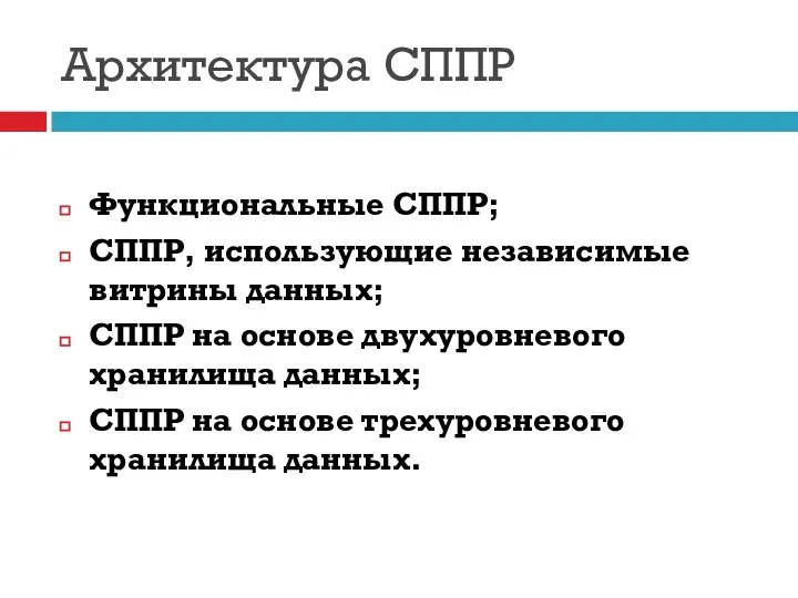 Архитектура СППР Функциональные СППР; СППР, использующие независимые витрины данных; СППР на