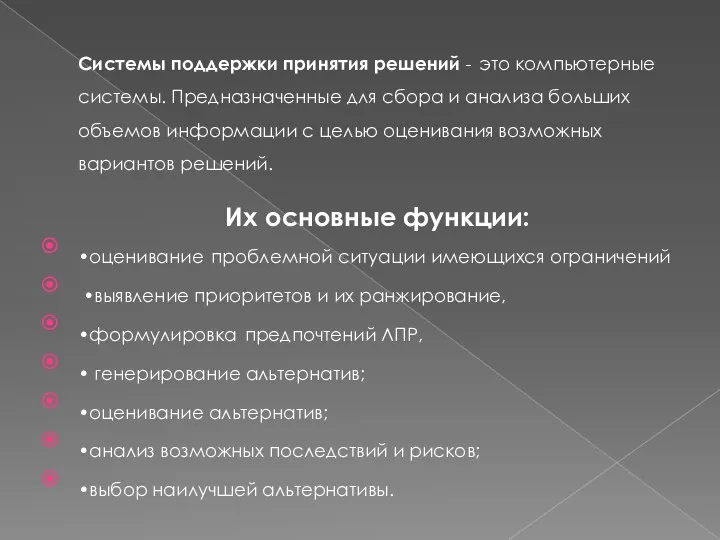 Системы поддержки принятия решений - это компьютерные системы. Предназначенные для сбора