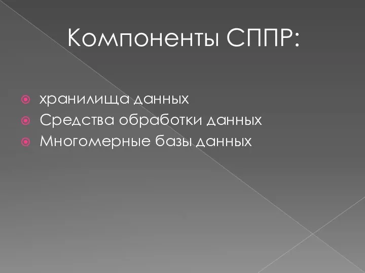 Компоненты СППР: хранилища данных Средства обработки данных Многомерные базы данных