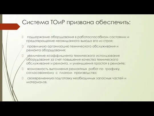 Система ТОиР призвана обеспечить: поддержание оборудования в работоспособном состоянии и предотвращение