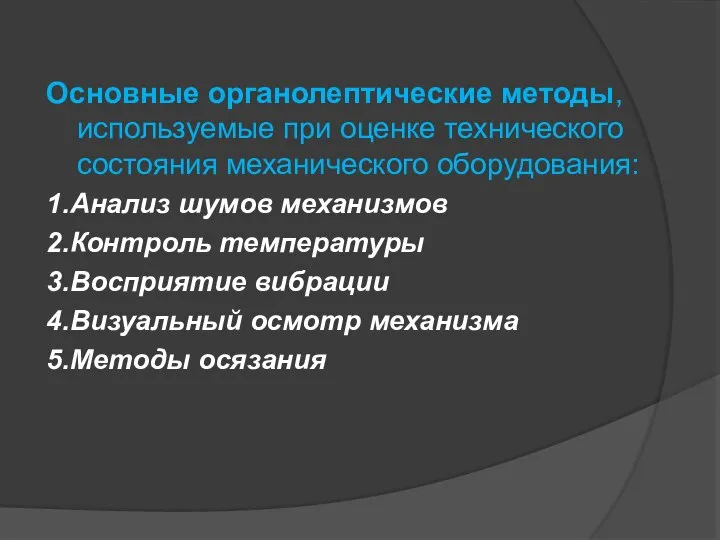 Основные органолептические методы, используемые при оценке технического состояния механического оборудования: 1.Анализ