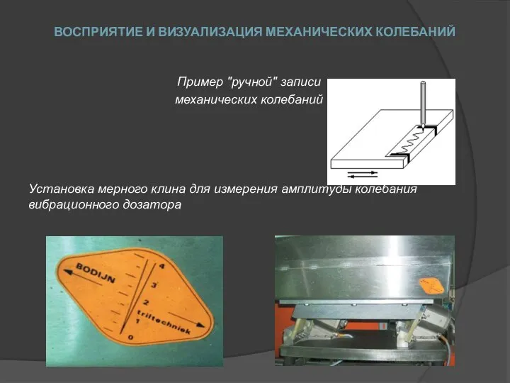 ВОСПРИЯТИЕ И ВИЗУАЛИЗАЦИЯ МЕХАНИЧЕСКИХ КОЛЕБАНИЙ Пример "ручной" записи механических колебаний Установка