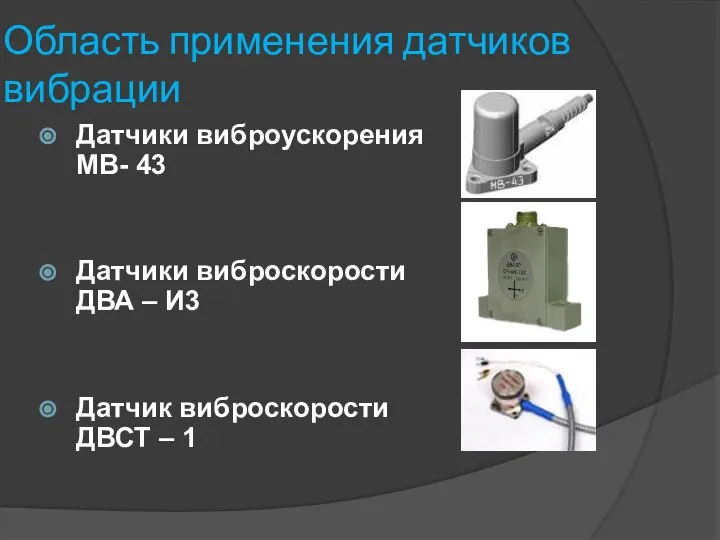 Область применения датчиков вибрации Датчики виброускорения МВ- 43 Датчики виброскорости ДВА