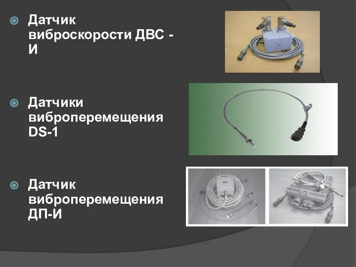 Датчик виброскорости ДВС - И Датчики виброперемещения DS-1 Датчик виброперемещения ДП-И