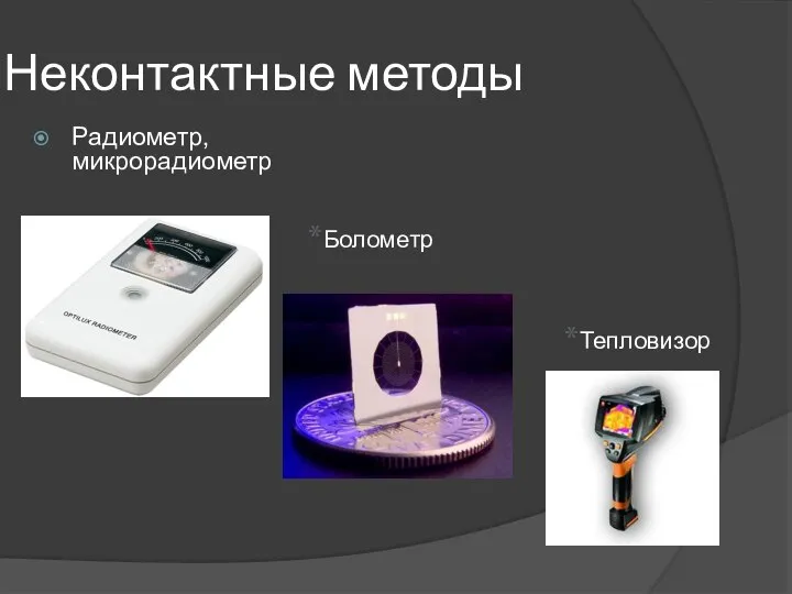 Неконтактные методы Радиометр, микрорадиометр Болометр Тепловизор