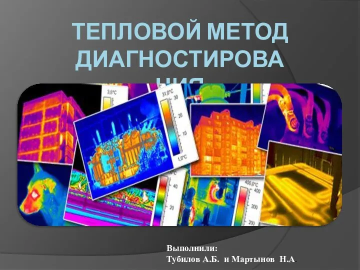 ТЕПЛОВОЙ МЕТОД ДИАГНОСТИРОВАНИЯ Выполнили: Тубилов А.Б. и Мартынов Н.А.