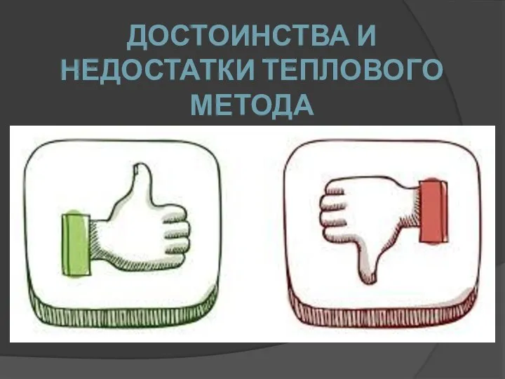 ДОСТОИНСТВА И НЕДОСТАТКИ ТЕПЛОВОГО МЕТОДА