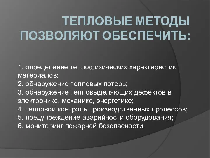 ТЕПЛОВЫЕ МЕТОДЫ ПОЗВОЛЯЮТ ОБЕСПЕЧИТЬ: 1. определение теплофизических характеристик материалов; 2. обнаружение