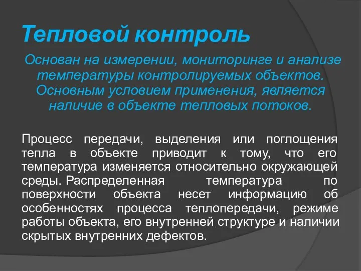 Тепловой контроль Основан на измерении, мониторинге и анализе температуры контролируемых объектов.