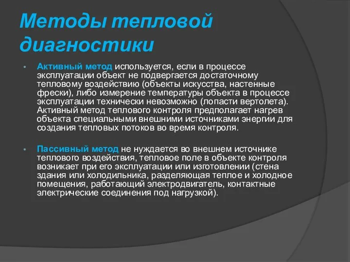 Методы тепловой диагностики Активный метод используется, если в процессе эксплуатации объект