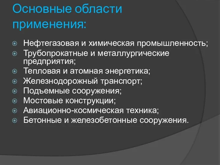 Основные области применения: Нефтегазовая и химическая промышленность; Трубопрокатные и металлургические предприятия;