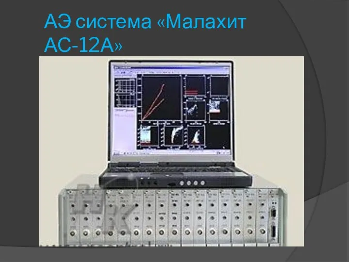 АЭ система «Малахит АС-12А»