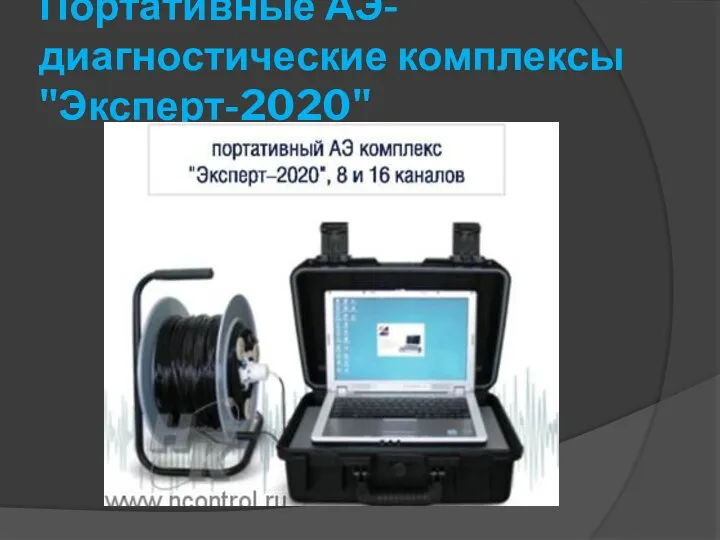 Портативные АЭ-диагностические комплексы "Эксперт-2020"