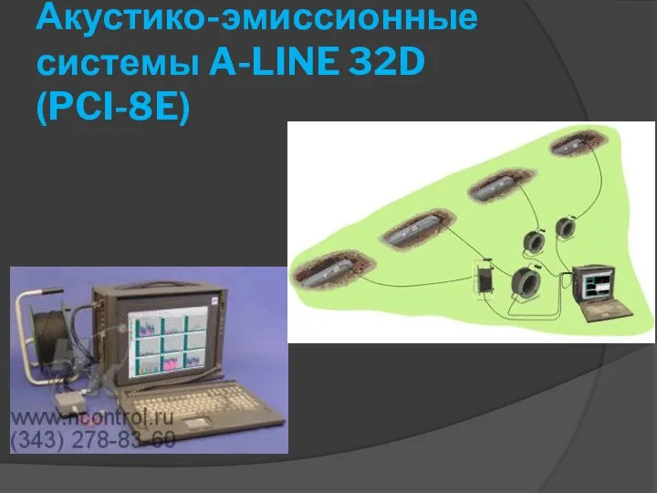 Акустико-эмиссионные системы A-LINE 32D (PCI-8E)