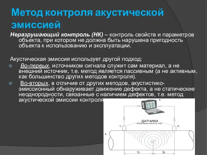 Метод контроля акустической эмиссией Неразрушающий контроль (НК) – контроль свойств и