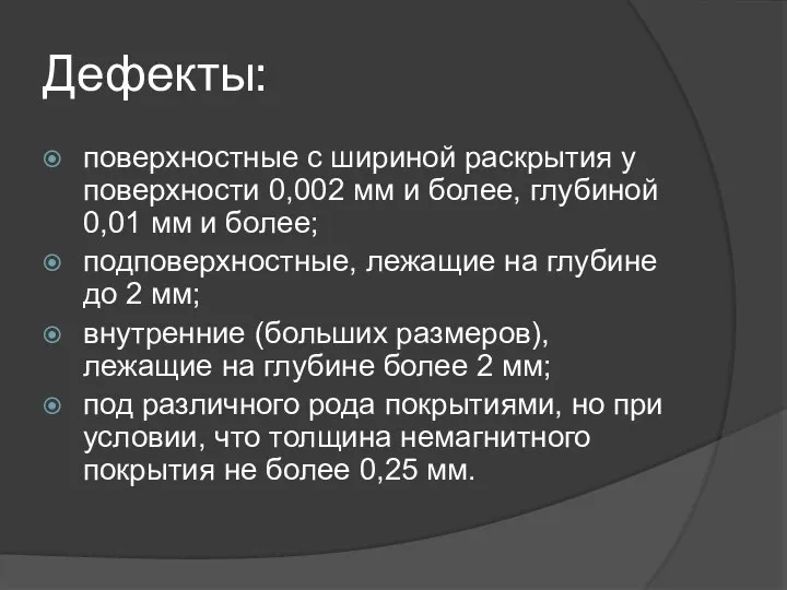 Дефекты: поверхностные с шириной раскрытия у поверхности 0,002 мм и более,