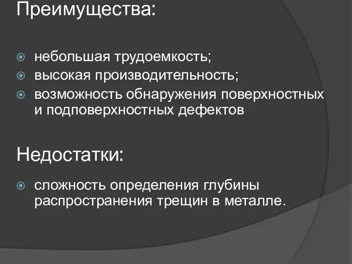 Преимущества: Недостатки: небольшая трудоемкость; высокая производительность; возможность обнаружения поверхностных и подповерхностных