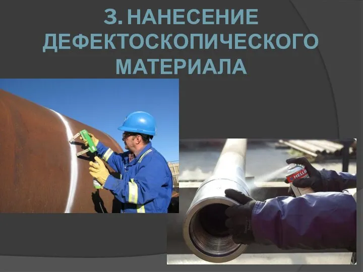 3. НАНЕСЕНИЕ ДЕФЕКТОСКОПИЧЕСКОГО МАТЕРИАЛА