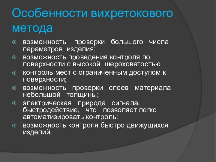 Особенности вихретокового метода возможность проверки большого числа параметров изделия; возможность проведения